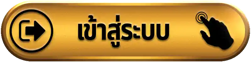 เข้าสู่ระบบ สมัครสมาชิก